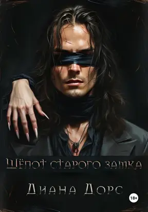 Шепот старого замка