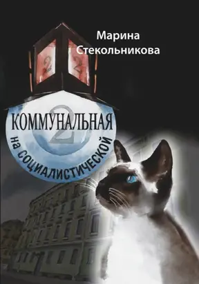 Коммунальная на Социалистической