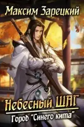 Небесный шаг (4 арка) [СИ]