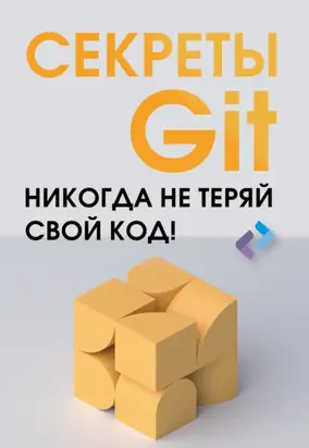 Секреты GIT. Никогда не теряй свой код!