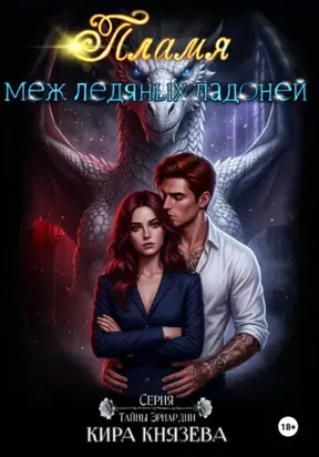 Пламя меж ледяных ладоней