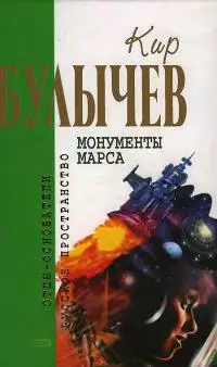 Монументы Марса [сборник]