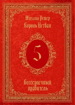 Король Истван. Книга 5. Бессердечный правитель