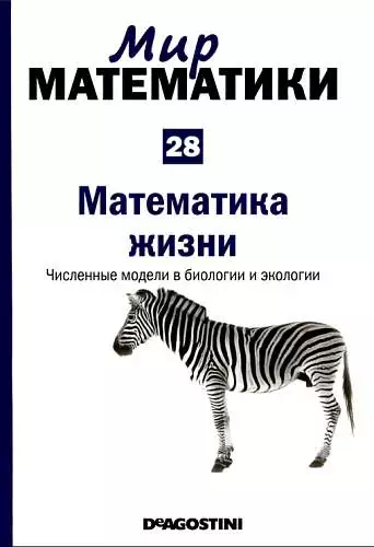 Том 28. Математика жизни. Численные модели в биологии и экологии.