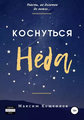 Коснуться Неба