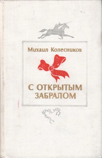 С открытым забралом