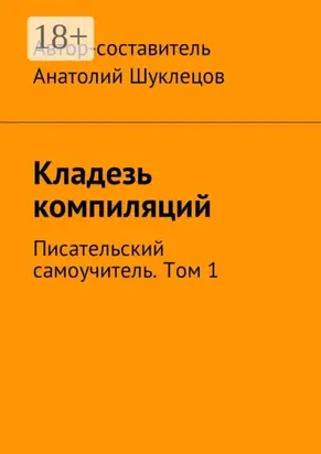 Кладезь компиляций. Писательский самоучитель. Том 1