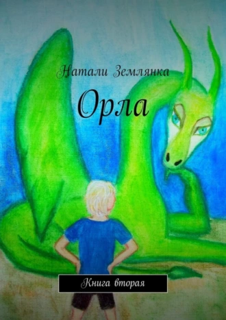 Орла. Книга вторая