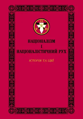 Націоналізм і націоналістичний рух