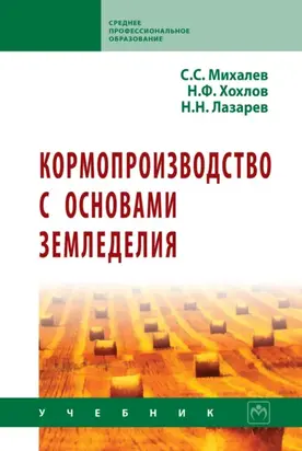 Кормопроизводство с основами земледелия