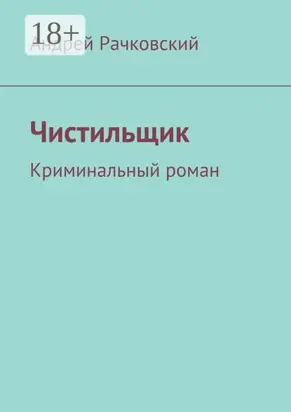 Чистильщик. Криминальный роман