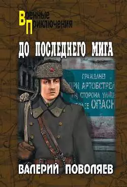 До последнего мига