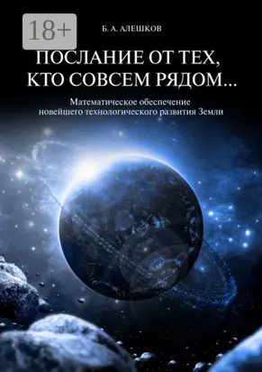 Послание от тех, кто совсем рядом… Математическое обеспечение новейшего технологического развития Земли