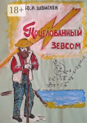 Поцелованный Зевсом