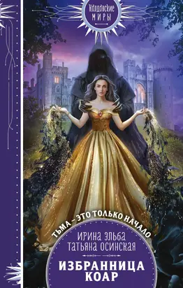 Избранница коар [litres]