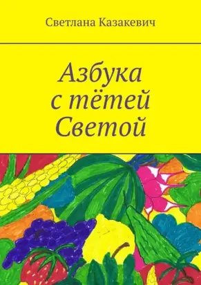 Азбука с тётей Светой