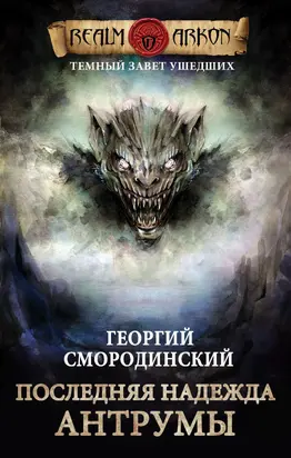 Последняя надежда Антрумы [СИ litres]