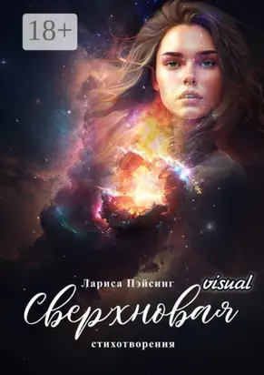 Сверхновая visual. Стихотворения