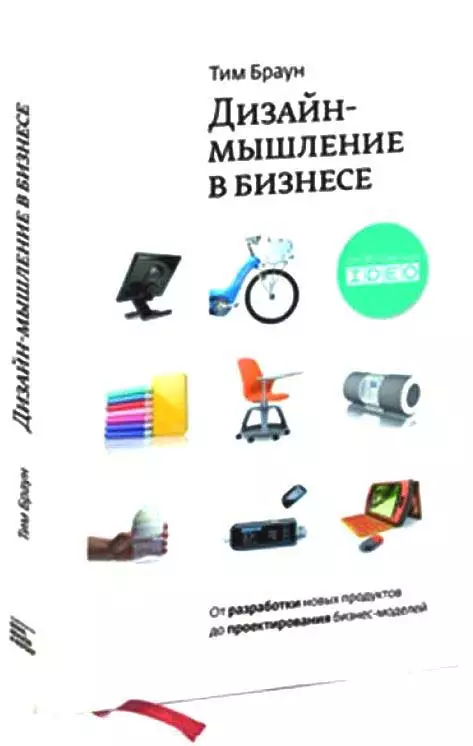 Дизайн-мышление: от разработки новых продуктов до проектирования бизнес-моделей