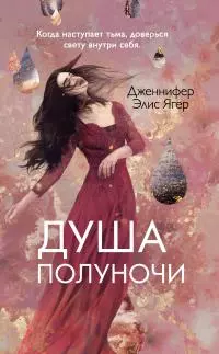 Душа полуночи [litres]