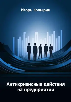 Антикризисные меры на предприятии