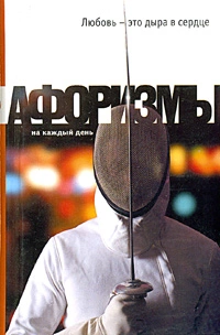 Любовь – это дыра в сердце. Афоризмы