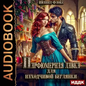 Парфюмерная лавка для находчивой беглянки