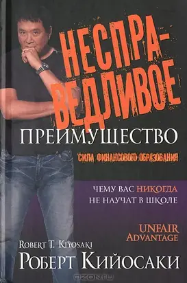 Несправедливое преимущество (ЛП)