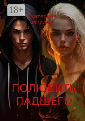 Полюбить падшего