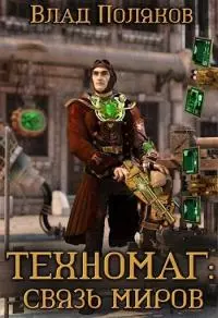 Связь миров [СИ]