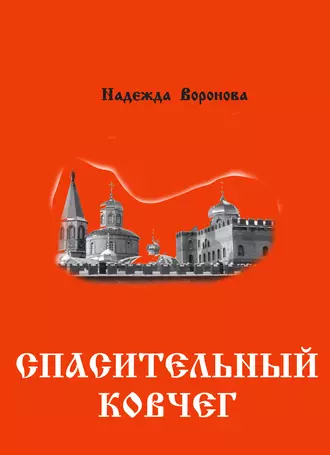 Спасительный ковчег (сборник)