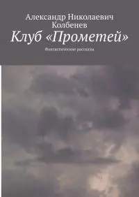 Клуб «Прометей»