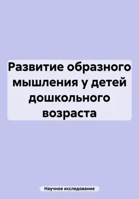 Развитие образного мышления у детей дошкольного возраста