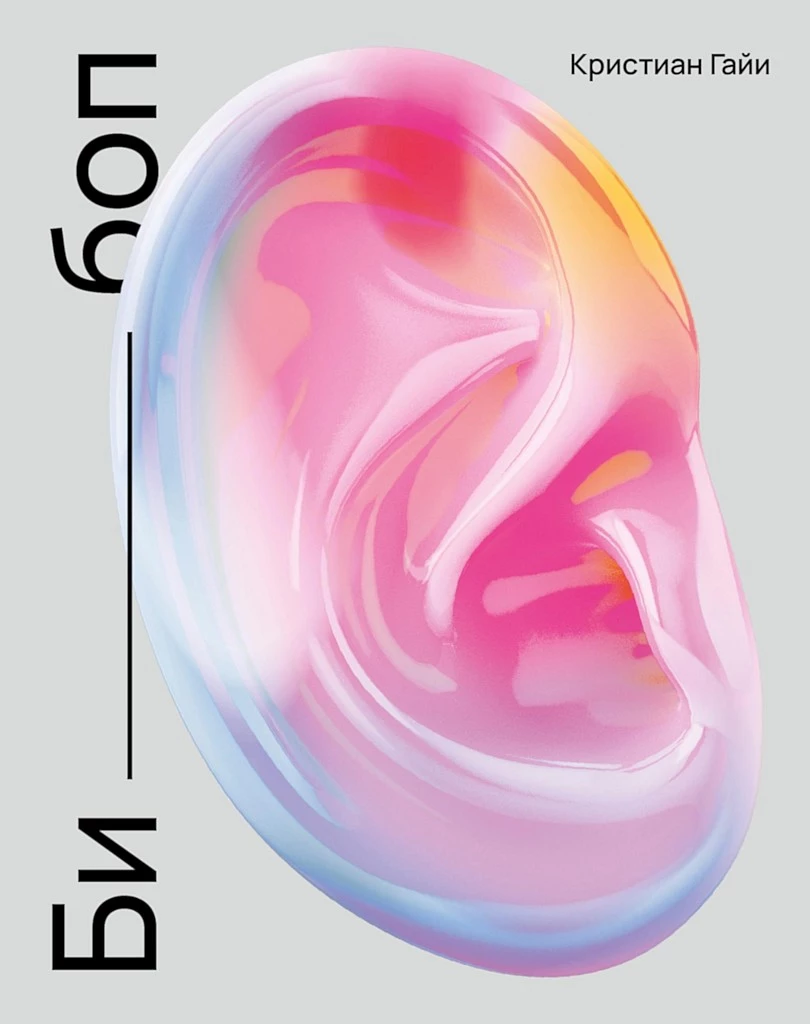 Би-боп (повести)