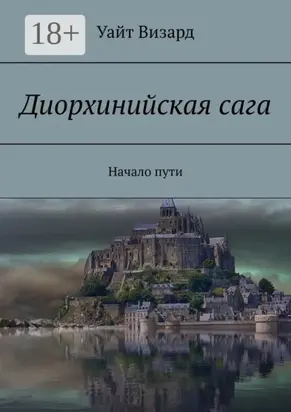 Диорхинийская сага. Начало пути