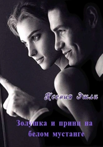 Золушка и принц на белом мустанге