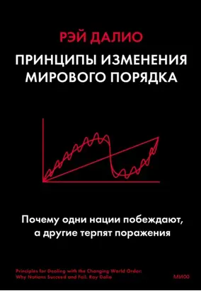 Принципы изменения мирового порядка. Почему одни нации побеждают, а другие терпят поражение