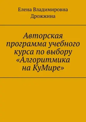 Авторская программа учебного курса по выбору «Алгоритмика на КуМире»