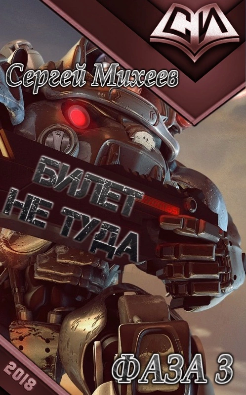 Билет не туда. Фаза 3 [СИ]
