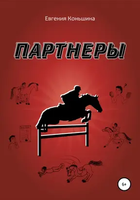 Партнёры