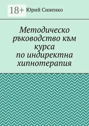 Методическо ръководство към курса по индиректна хипнотерапия