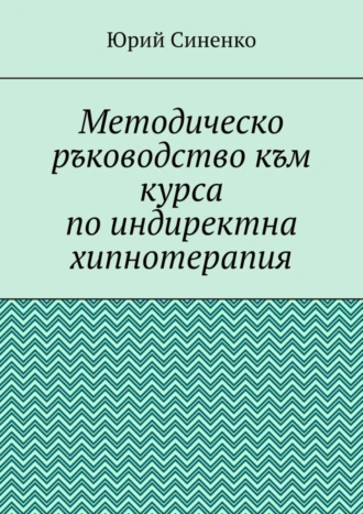 Методическо ръководство към курса по индиректна хипнотерапия