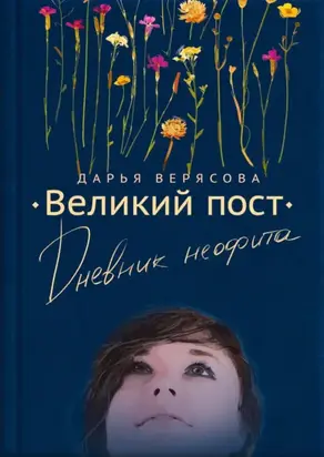 Великий пост. Дневник неофита