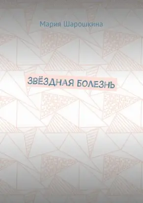 Звёздная болезнь