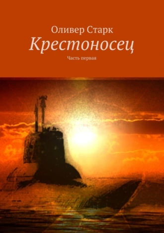 Крестоносец. Часть первая