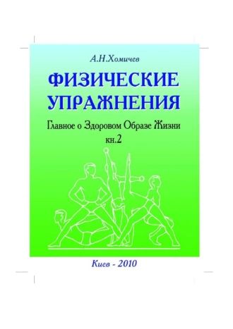 Физические упражнения. Главное о Здоровом Образе Жизни. Книга вторая