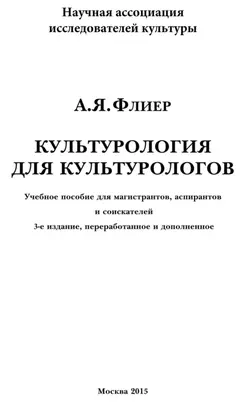 Культурология для культурологов. Учебное пособие для магистрантов, аспирантов и соискателей