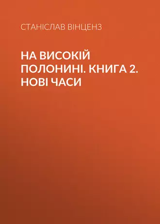 На високій полонині. Книга 2. Нові часи