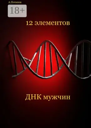 12 элементов ДНК мужчин. Об этом надо знать каждой женщине
