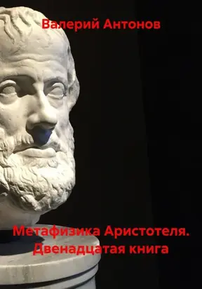 Метафизика Аристотеля. Двенадцатая книга